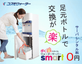 「らく楽スタイル ウォーターサーバー smart（天然水ウォーターサーバーのコスモウォーター）」の商品画像