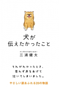「犬が伝えたかったこと（サンクチュアリ出版）」の商品画像