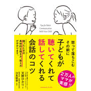 子どもが聴いてくれて話してくれる会話のコツの商品画像