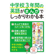 「中学校3年間の英語がまんがでしっかりわかる本（サンクチュアリ出版）」の商品画像