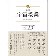 「改訂版 宇宙授業（サンクチュアリ出版）」の商品画像