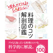 「料理のコツ 解剖図鑑（サンクチュアリ出版）」の商品画像