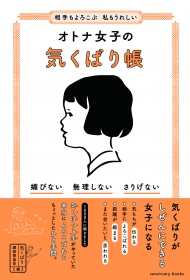 相手もよろこぶ 私もうれしい オトナ女子の気くばり帳の商品画像