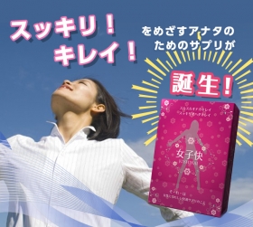 「ダイエット♪アンド　&rdquo;女子力・強化&rdquo;　サプリ！『女子快』（ニッショク株式会社）」の商品画像