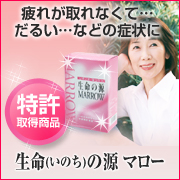 「疲れが取れない、だるい&hellip;そんな症状に！【生命(いのち)の源★マロー】（ニッショク株式会社）」の商品画像