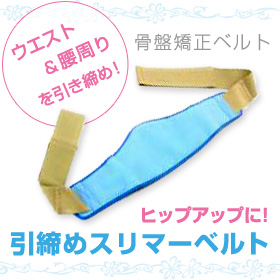 骨盤矯正ベルト　引締めスリマーベルトの商品画像