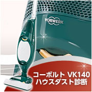 「ドイツ製高性能掃除機『コーボルトVK140』性能体験会（フォアベルク日本株式会社）」の商品画像