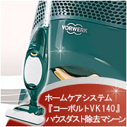 ホームケアシステム 『コーボルトVK140』の商品画像