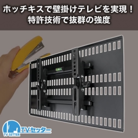 えっ！？ホッチキスでテレビを壁掛けに？「TVセッター壁美人」の商品画像