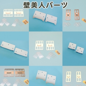 ホッチキスで壁に固定 壁美人パーツの商品画像