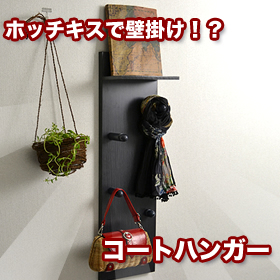 「ホッチキスで壁に固定 コートハンガー（スタープラチナ株式会社）」の商品画像