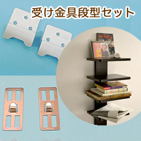 「ホッチキスで壁に固定 受け金具段型セット（スタープラチナ株式会社）」の商品画像