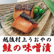 「鮭の味噌漬（4切）　（越後村上うおや）」の商品画像