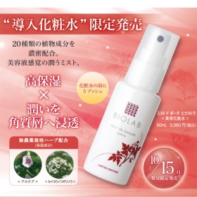 「ミスト ド ボーテ エクストラ（株式会社バイオラブ）」の商品画像