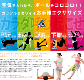 プロイデア／アイソシアル／ラボネッツの取り扱い商品「エアエクサ （ Airexer ） シリーズ」の画像