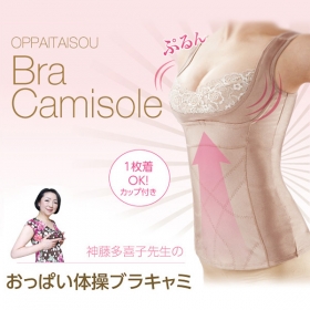 プロイデア／アイソシアル／ラボネッツの取り扱い商品「【モニターボイス】神藤多喜子先生のおっぱい体操ブラキャミ」の画像