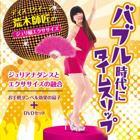 プロイデア／アイソシアル／ラボネッツの取り扱い商品「ディスコクイーン荒木師匠のジュリ扇エクササイズ！目指せメリハリディスコクイーン」の画像