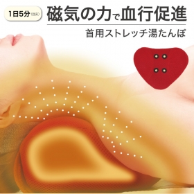 「重たい肩もホッとじんわり♪お湯であったか メディカル首ストレッチャー（プロイデア／アイソシアル／ラボネッツ）」の商品画像