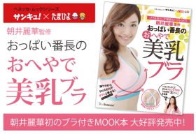 「朝井麗華監修おっぱい番長のおへやで美乳ブラ（プロイデア／アイソシアル／ラボネッツ）」の商品画像の2枚目