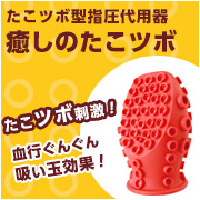 プロイデア／アイソシアル／ラボネッツの取り扱い商品「【モニターボイス】癒しのたこツボ」の画像