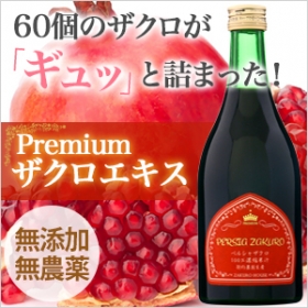 プレミアムペルシャザクロエキスの商品画像
