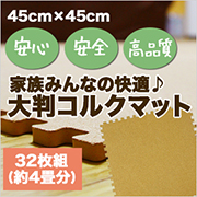 夏は涼しく冬はあったか！オールシーズン使えるコルクマット☆お試しモニター大募集の商品画像