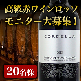 20名様募集】高級赤ワインを試飲したご感想大募集！ の商品画像