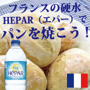 フランスの硬水HEPAR（エパー）でハードパンを焼こう！の商品画像