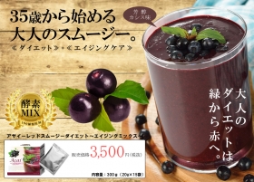 「【IDEA】アサイーレッドスムージーダイエット～エイジングミックス～ （株式会社IDEA）」の商品画像
