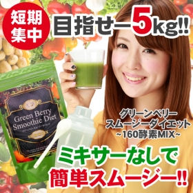 「【IDEA】グリーンベリースムージーダイエット - 160酵素MIX -（株式会社IDEA）」の商品画像の2枚目
