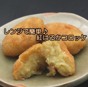 「【長崎五島ごと】【五島産100％】レンジで簡単！あま～い紅はるかコロッケ♪（ごと株式会社）」の商品画像