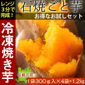 【長崎五島ごと】【レンジで簡単！】長崎五島列島産&rdquo;石焼ごと芋&rdquo;の商品画像