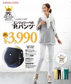 「美脚＆楽ちんを叶える！マタニティパンツ『P・パンツ』（株式会社エンジェリーベ）」の商品画像