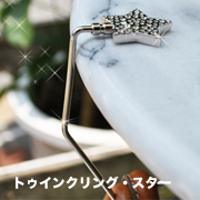 フックタイプバッグハンガー「トゥインクリングスター」の口コミ（クチコミ）情報の商品写真