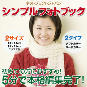 「シンプルフォトブック〔2サイズ／2タイプ〕（ネットプリントジャパン株式会社）」の商品画像の1枚目