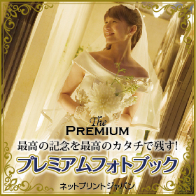 「ネットプリントジャパン最高級フォトブック【プレミアムフォトブック】（ネットプリントジャパン株式会社）」の商品画像