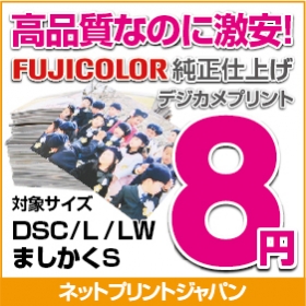 ネットプリントジャパン8円プリントの商品画像