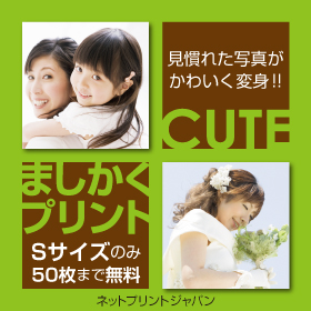 「ネットプリントジャパンましかくSサイズプリント（ネットプリントジャパン株式会社）」の商品画像