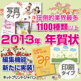 「ハイデザインそのまま！業界最多1100種以上 【2013年 年賀状】（ネットプリントジャパン株式会社）」の商品画像