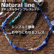「ミサンガのようなパワーストーンブレス 「ナチュラルライン」（株式会社星の種）」の商品画像