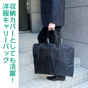 洋服キャリーバッグ の商品画像