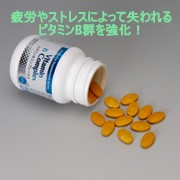 「みんなで日本を元気にしよう！疲労やストレスによって失われるビタミンB群を強化！（株式会社トコー）」の商品画像