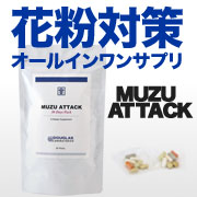 サプリで花粉をアタック！ＭＵＺＵ　ＡＴＴＡＣＫの商品画像