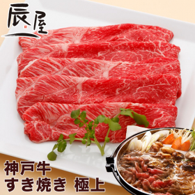 有限会社辰屋の取り扱い商品「神戸牛すき焼き肉 極上」の画像