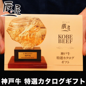 神戸牛 特選カタログギフト 5,000円コースの口コミ（クチコミ）情報の商品写真
