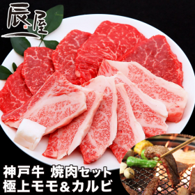 有限会社辰屋の取り扱い商品「神戸牛 焼肉セット 極上モモ＆カルビ」の画像