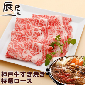 有限会社辰屋の取り扱い商品「神戸牛すき焼き肉 特選ロース」の画像