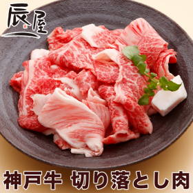 神戸牛 切り落とし肉の商品画像