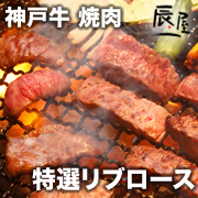 有限会社辰屋の取り扱い商品「神戸牛 焼肉 特選リブロース」の画像