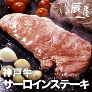 有限会社辰屋の取り扱い商品「神戸牛サーロインステーキ」の画像